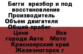 Багги, вразбор и под восстановление.  › Производитель ­ BRP › Объем двигателя ­ 980 › Общий пробег ­ 1 980 › Цена ­ 450 000 - Все города Авто » Мото   . Красноярский край,Железногорск г.